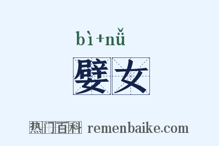 嬖女是什么意思的图片